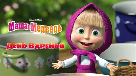 Маша и Медведь 1. 6 серия. День варенья дет. 2012 год мультфильмы ...