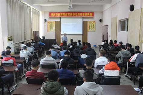 体育学院举办柳州市体育局体育赛事志愿者培训讲座-广西科技大学