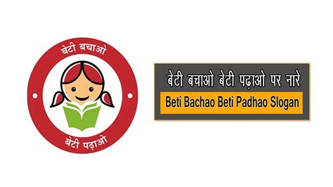 80+ बेटी बचाओ बेटी पढ़ाओ स्लोगन - Beti Bachao Beti Padhao Slogan in Hindi