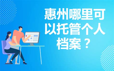 惠州怎么查询个人档案？在哪里进行管理？_档案整理网