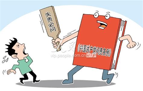 中国共产党问责条例实施一年：失责必问成常态-人民图片网