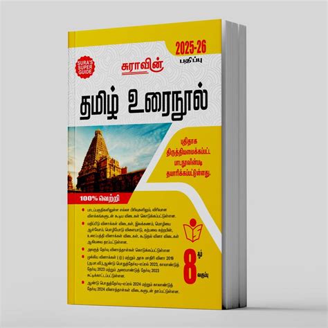SURA`S 8th Standard Tamil Urai Nool Full Year Guide 2025-26 Latest ...