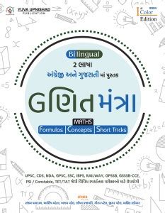 Ganit Mantra - Bilingual ( English | Gujarati | Edition 2024 | SSC-RRB ...