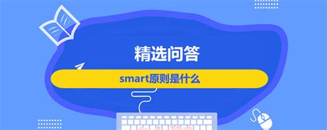 什么是smart原则是什么（什么是SMART法则）_51房产网
