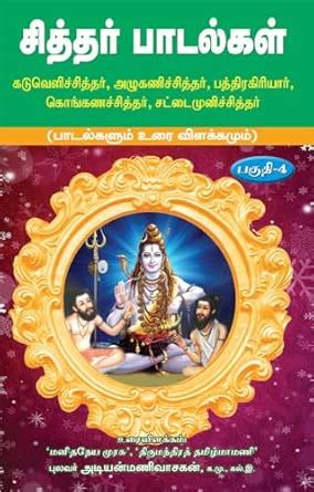 Siddhar padalgal -4 : Adiyamanivasakan: Amazon.in: Books