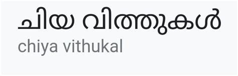 Chia seed malayalam meaning - Brainly.in