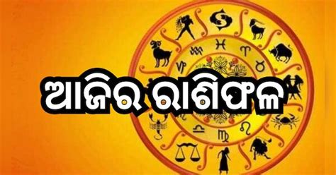 Today Horoscope: ଏହି ସବୁ ରାଶି ପାଇଁ ମଙ୍ଗଳମୟ ରହିବ ମଙ୍ଗଳବାର, ଜାଣନ୍ତୁ ଆଜିର ...