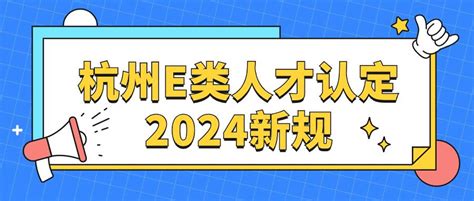 2022年杭州市E类人才详细解读 ，关于杭州E类人才条件，认定，这里都给你整理好了 - 知乎