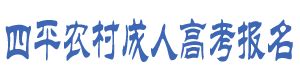 四平农村成人高等专科学校logo