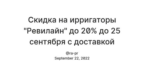 Скидка на ирригаторы "Ревилайн" до 20% до 25 сентября с доставкой ...