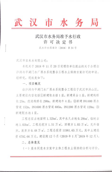 武汉市自来水有限公司准予水行政许可决定书