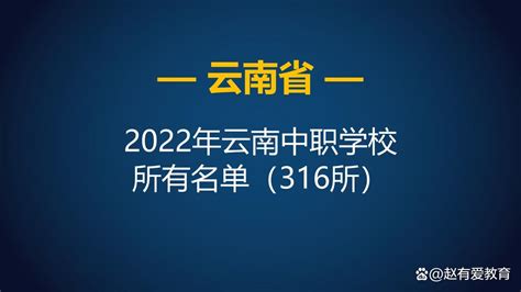 云南省2022年中等职业学校（中职）所有名单（316所） - 哔哩哔哩