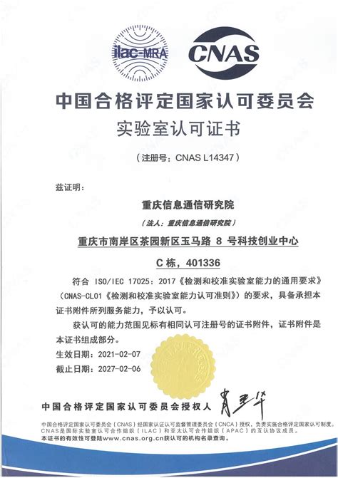 中国合格评定国家认可委员会认可实验室（CNAS）_重庆信息通信研究院
