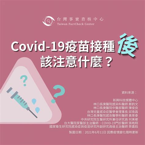 【💉施打Covid-19疫苗 該注意什麼呢】#接種後 | 台灣事實查核中心