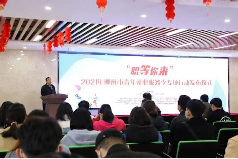 2021年柳州市青年就业服务季专项行动启动_青年组织__中国青年网