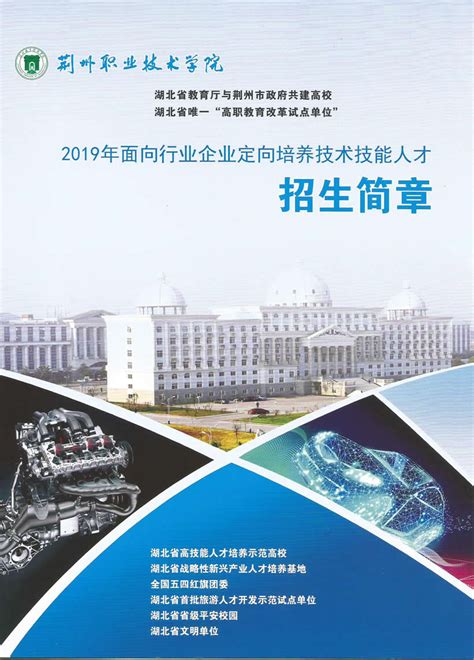 2021年荆州职业技术学院招生简章（省外版）(图)_技校招生
