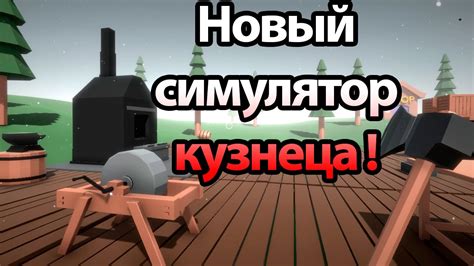 Новый симулятор кузнеца ! ( Blacksmith Simulator ) - YouTube