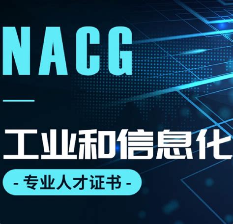 NACG认证 - 快懂百科