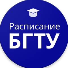 Расписание БГТУ "ВОЕНМЕХ" | Официальная группа приложения "Расписание ...