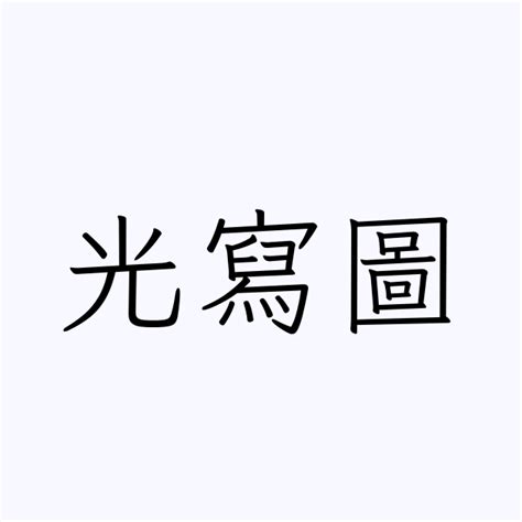 「光寫圖」の付く姓名・苗字・名前一覧 - 漢字検索