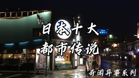 奇闻异事系列之日本十大都市传说,社会,奇闻轶事,好看视频