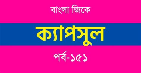 GK Capsule in Bengali Part-151 - Swapno : সফলতার স্বপ্ন