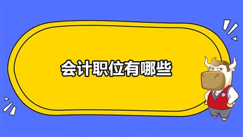 会计实习岗位有哪些-脚步网