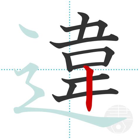「違」の書き順(画数)｜正しい漢字の書き方【かくなび】