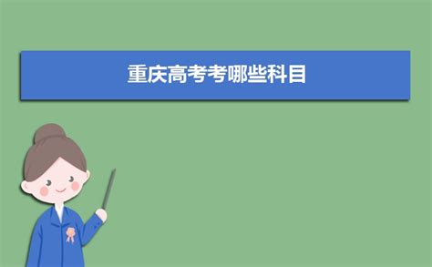 2020年重庆高考是什么时候_高考升学网