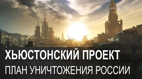 ХЬЮСТОНСКИЙ ПРОЕКТ — план разделения и уничтожения России - YouTube