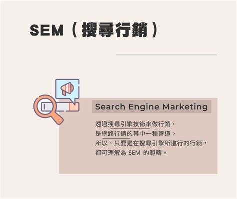 【數位轉型】SEM 是什麼？搜尋引擎行銷兩大主軸——SEO SEM 分別怎麼做？-社會創新平台 | Social Innovation