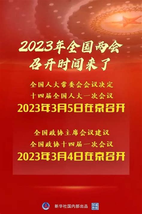 2023年全国两会召开时间，来了！-桂林生活网新闻中心