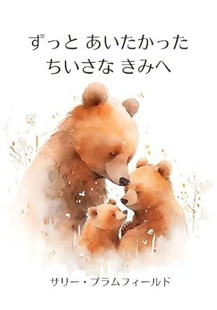 Zutto Aitakatta Chiisana Kimi he Zero Sai Ichi Sai no Akachan ni ...