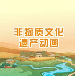 非遗动画-《神仙沟的传说》_山东雨田动画设计有限公司