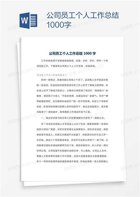 公司员工个人工作总结1000字word模板免费下载_编号ve0ae97d1_图精灵