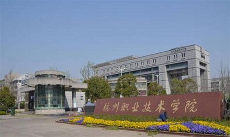 杭州科技职业技术学院地址在哪里几个校区,哪个城市哪个区_高考助手网
