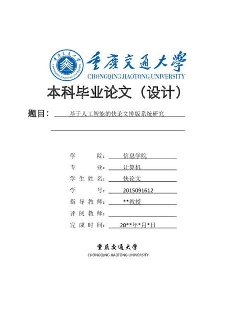 重庆交通大学各院系本科毕业论文格式_撰写规范_模板要求 - 快论文