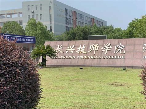 长兴技师学院 是经浙江省人民政府于1979年批准成立，以预备技师、高级工培养为龙头，以中、高级技能教育为主体，社会培训为一体的国家级重点技工院校。