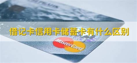 借记卡信用卡储蓄卡有什么区别 - 财梯网