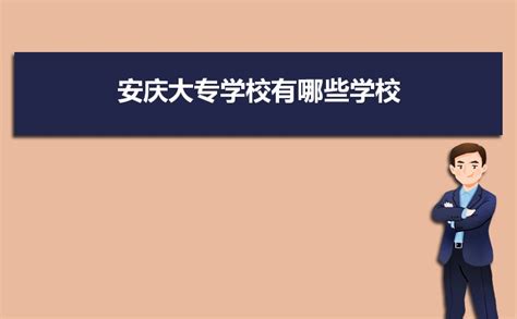 2023年安庆大专学校有哪些学校,安庆所有大专院校名单_现代语文网
