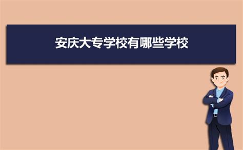 2023年安庆大专学校有哪些学校,安庆所有大专院校名单_高考猫