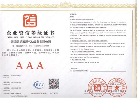 企业资信登记证书 - 荣誉资质-济南天诺液压气动设备有限公司