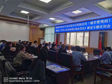 郑州经开区执法局举行《行政处罚法》（新版）专题培训会-大河新闻