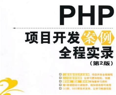 PHP网站开发案例教程免费下载-php电子书 - php中文网学习资料
