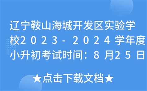 辽宁鞍山海城开发区实验学校2023-2024学年度小升初考试时间：8月25日