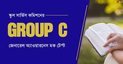 WBSSC Group C General Awareness Mock Test in Bengali - কলম : কখনো থেমে ...