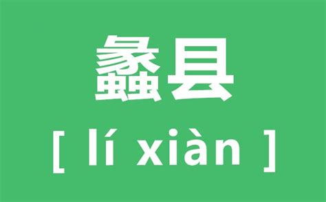 蠡县怎么读_蠡县的拼音是什么_蠡县在哪里?_学习力