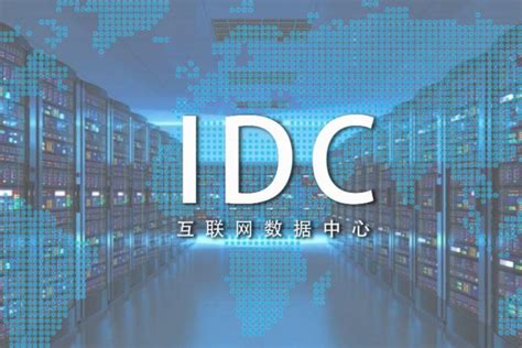 IDC数据中心_选企商在线_北京专业IDC机房托管