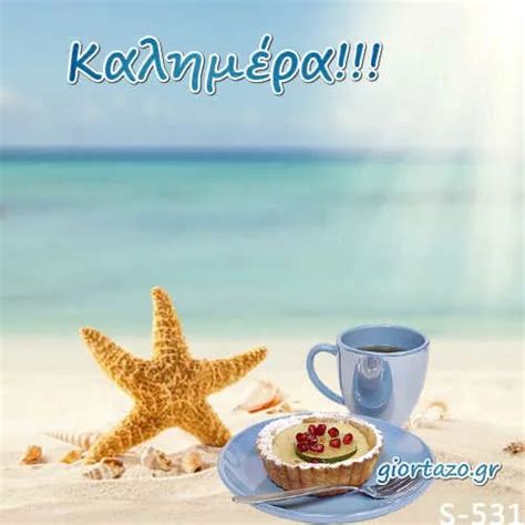 Good Morning Wishes in Greek (Καλημέρα) With Wishes & Images - Good ...