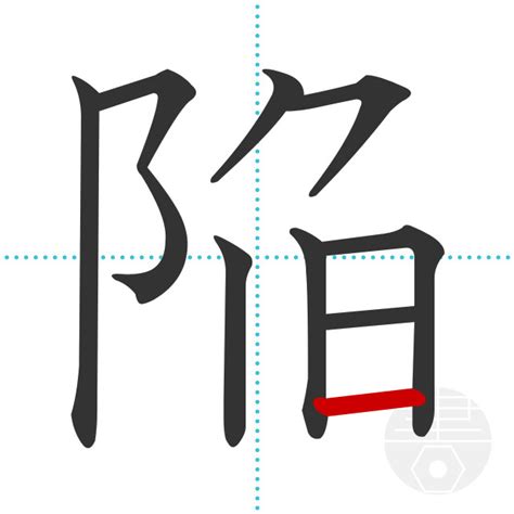「陥」の書き順(画数)｜正しい漢字の書き方【かくなび】